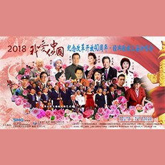 歌声悠扬，唱出时代记忆，琴声悦耳，奏响希望乐章 <br> 2018“我爱你中国?纪念改革开放40周年”经典歌曲上海演唱会圆满落幕