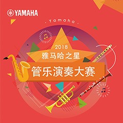 2018“s36沙龙会之星”管乐演奏大赛上线！