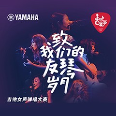 s36沙龙会吉他女声12强正式出炉-重磅嘉宾助阵上海总决赛