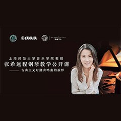 科技推动音乐教育创新，张希教授《古典主义时期钢琴奏鸣曲的演绎》公开课圆满成功