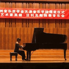 【精彩回顾】2018s36沙龙会亚洲音乐奖学金天津音乐学院颁奖仪式——暨s36沙龙会海外艺术家英娜法利克斯独奏钢琴音乐会成功举办