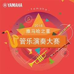 「2018“s36沙龙会之星”管乐演奏大赛」决赛名单公布！