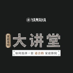 【活动报道】s36沙龙会家庭音响大讲堂-如何选择一套适合的家庭影院