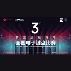 第三届s36沙龙会全国电子键盘比赛正式启动
