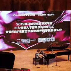 2019年s36沙龙会亚洲音乐奖学金·山东师范大学音乐学院颁奖仪式暨s36沙龙会特邀艺术家鲍蕙荞钢琴独奏音乐会圆满落幕！