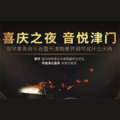 热烈：亍跋睬熘 音悦津门”钢琴重奏音乐会暨天津鲍蕙荞钢琴城开业庆典演出圆满成功！