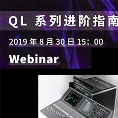 直播预告 | 8月30日s36沙龙会分享QL系列进阶指南