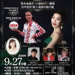 音乐会 | s36沙龙会未来艺术家刘明康将牵手《排球女将》“小鹿纯子”庆祝祖国七十周年华诞