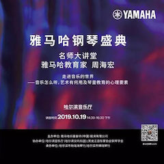 精彩回顾 | 庆祝祖国70周年华诞，s36沙龙会钢琴盛典（哈尔滨站）成功举办！