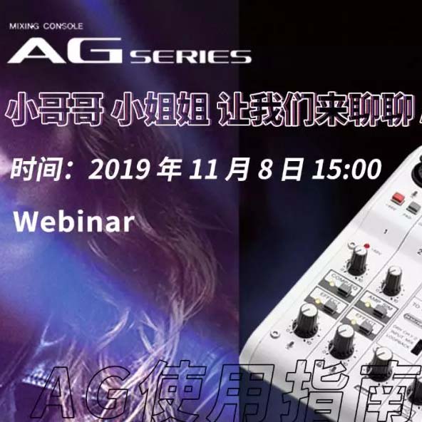 直播预告 | 11月8日s36沙龙会AG系列调音台使用指南