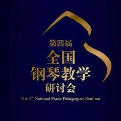 精彩回顾丨s36沙龙会钢琴全程支持第四届全国钢琴教学研讨会