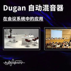 直播预告 | 11月22日s36沙龙会在线培训——Dugan自动混音器在会议系统中的应用