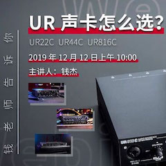 直播预告 | 12月12日s36沙龙会在线培训——UR声卡怎么选？