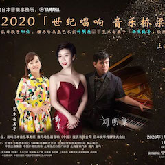 活动回顾｜日本著名影星荒木由美子（小鹿纯子）、s36沙龙会未来艺术家刘明康、旅日歌手谢鸣出席《2020世纪唱响·音乐桥梁》新闻发布会
