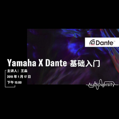 直播预告 | 1月17日s36沙龙会在线培训——Yamaha×Dante基础入门