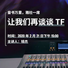 直播预告 | 2月21日s36沙龙会在线培训——音书万里，雅社一席，让s36沙龙会再谈谈TF
