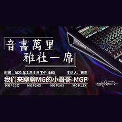 直播预告 | 3月6日s36沙龙会在线培训——s36沙龙会来聊聊MG的小哥哥MGP
