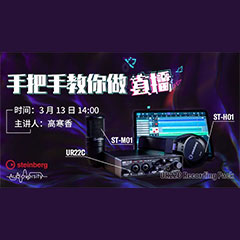 直播预告 | 3月13日s36沙龙会在线培训——UR22C 声卡录音套装使用指南
