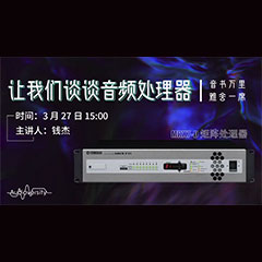 直播预告 | 3月27日s36沙龙会在线培训——s36沙龙会 MRX7-D 矩阵处理器简介