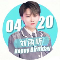 刘雨昕生日快乐——s36沙龙会未来艺术家刘明康携星星艺术团送上祝福