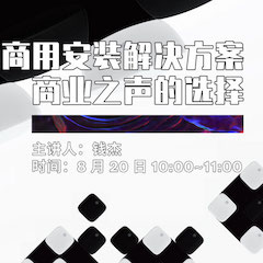 直播预告 | 8月20日在线培训——s36沙龙会商用安装解决方案，商业之声的选择