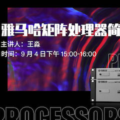 直播预告 | 9月4日在线培训——s36沙龙会矩阵处理器简介