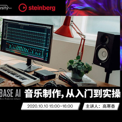 直播预告 | 10月10日在线培训——Cubase AI音乐制作，从入门到实操