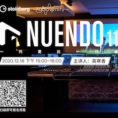 直播预告 | 12月18日，Nuendo 11，一代更比一代强！
