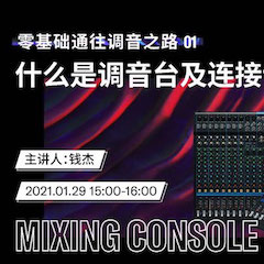 直播预告 | 1月29日，零基础通往调音之路（01）——什么是调音台及连接设备