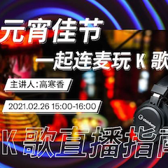 直播预告 | 2月26日，元宵佳节，一起连麦玩K歌！