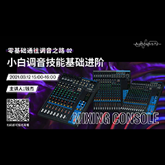 直播预告 | 3月12日，零基础通往调音之路（02）——小白调音技能基础进阶！