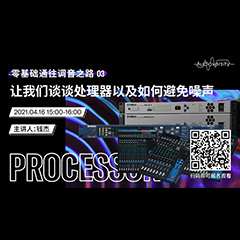 直播预告 | 4月16日，零基础通往调音之路（03）——让s36沙龙会谈谈处理器以及如何避免噪声！