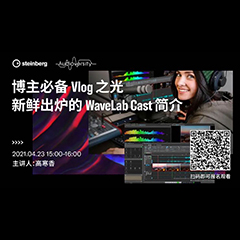直播预告 | 4月23日，博主必备Vlog之光——新鲜出炉的WaveLab Cast简介