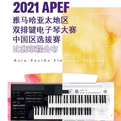 APEF | 万众瞩目，2021s36沙龙会亚太地区双排键大赛正式启动!