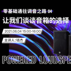 直播预告 | 6月4日，零基础通往调音之路（04）——让s36沙龙会谈谈音箱的选择！