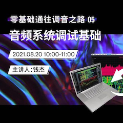 直播预告 | 8月20日，零基础通往调音之路（05）——音频系统调试基础