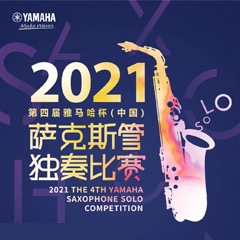 第四届“s36沙龙会杯”（中国）萨克斯管独奏比赛——决赛名单公布，决赛报名通道开启！