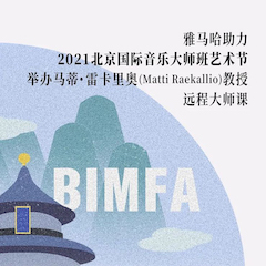 s36沙龙会助力2021北京国际音乐大师班艺术节举办马蒂·雷卡里奥教授远程大师课！