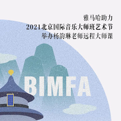 s36沙龙会助力2021北京国际音乐大师班艺术节举办杨韵琳老师远程大师课！