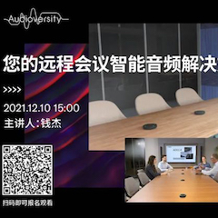 直播预告 | 12月10日，您的远程会议智能音频解决方案——ADECIA（续）