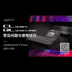 直播预告 | 10月21日，CL、QL数字调音台的常见问题与使用技巧