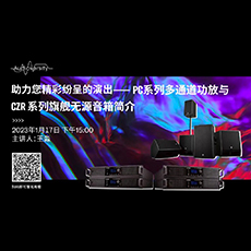 直播预告 | 1月17日，助力您精彩纷呈的演出——PC系列多通道功放与CZR系列旗舰无源音箱简介