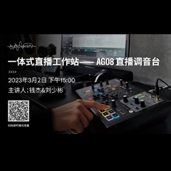 直播预告 | 3月2日，一体式直播工作站——AG08直播调音台