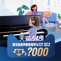 618来袭｜原声静音钢琴空前钜惠！@天猫s36沙龙会旗舰店