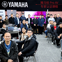 s36沙龙会ProAV专家认证培训课程北京站圆满收官