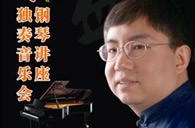 盛原贵阳s36沙龙会大师班讲座及钢琴独奏音乐会 