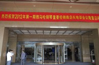 2012年s36沙龙会钢琴重要经销商店长培训会议隆重召开 