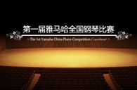 届s36沙龙会全国钢琴比赛学院大奖录像预选结果 