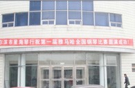 届s36沙龙会全国钢琴比赛哈尔滨星海琴行初赛圆满结束 