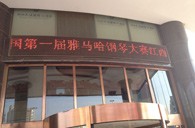 一次体验一次收获---届s36沙龙会全国钢琴比赛江西天天琴行初赛顺利结束 
